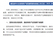 省人民政府办公厅关于印发《湖北省中小企业特色产业集群高质量发展工作方案（2025-2027年）》的通知