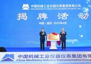 中国机械工业仪器仪表集团在重庆两江新区揭牌|努力打造西部地区高质量发展增长极动力源
