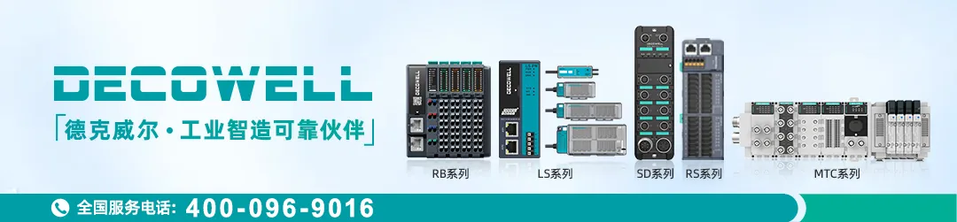  德克威尔自动化RS系列多功能一体式I/O助力半导体行业显影涂胶更精密  