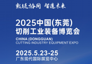 2025中国(东莞)切削工业装备博览会