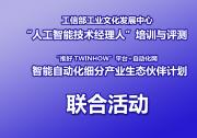 工信部工业文化发展中心“人工智能技术经理人”培训与评测 及“推好 TWINHOW”平台+自动化网 智能自动化细分产业生态伙伴计划联合活动