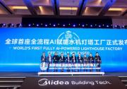 全流程AI赋能，重庆首个美的灯塔工厂照亮中国水机前行之路