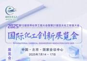 2025国际化工创新展览会倒计时100天