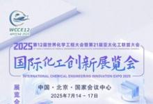 2025国际化工创新展览会倒计时100天