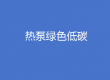 加快熱泵技術(shù)推廣應(yīng)用 培育熱泵綠色低碳產(chǎn)業(yè)——《推動(dòng)熱泵行業(yè)高質(zhì)量發(fā)展行動(dòng)方案》解讀之三