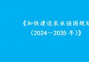 全领域推进农业科技装备创新|《加快建设农业强国规划（2024－2035年）》