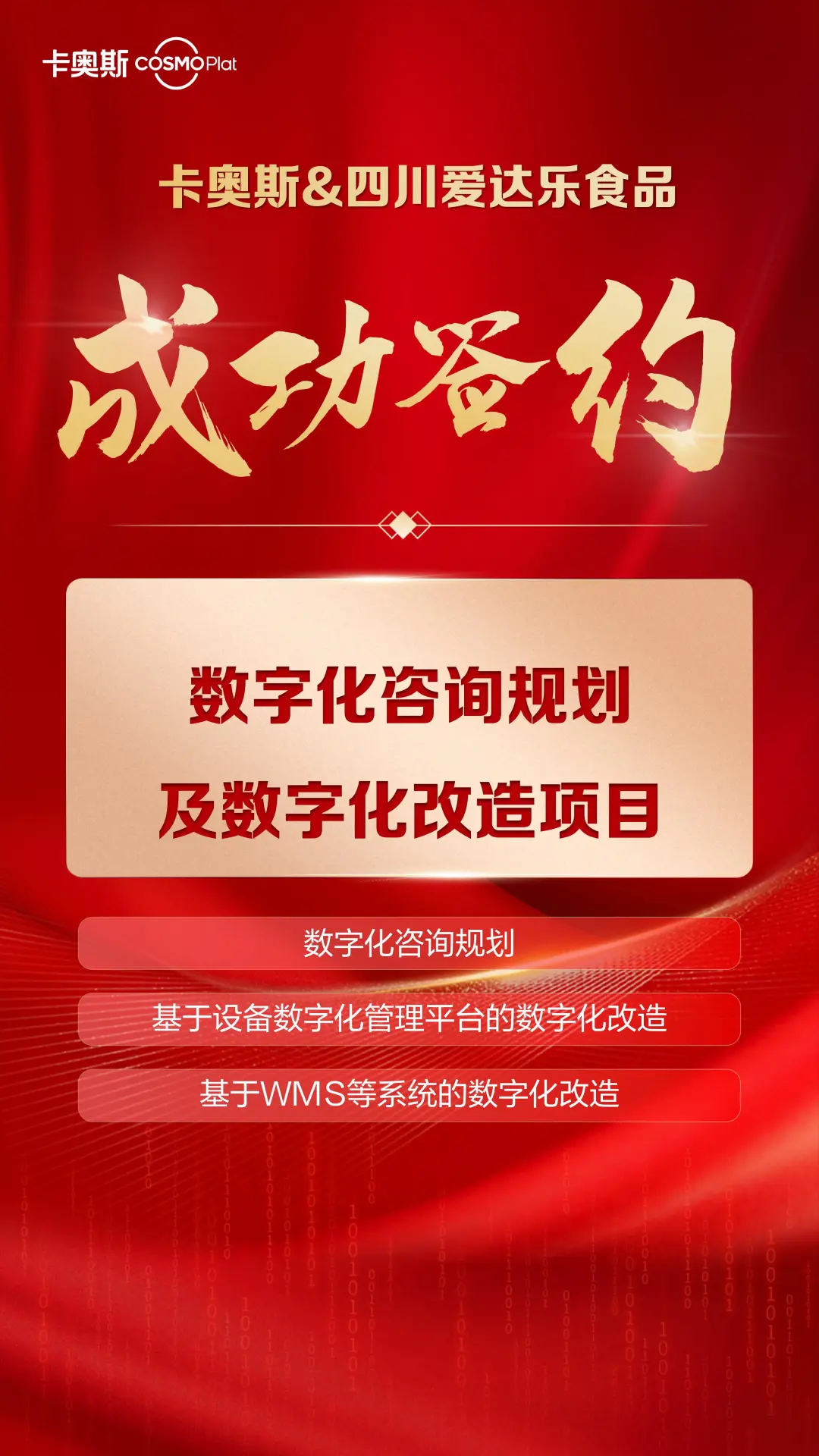 重要签约丨卡奥斯携手四川爱达乐食品，加速中央工厂数智化升级！