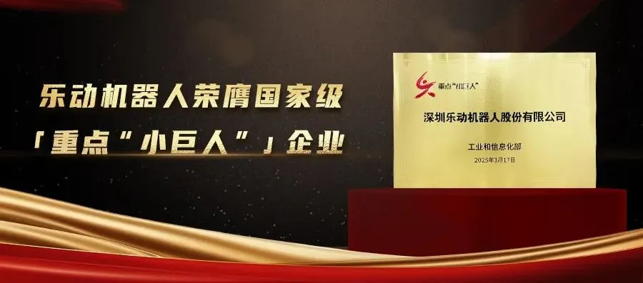 乐动荣膺重点“小巨人”企业，感知领域龙头定义“专精特新”新标杆！