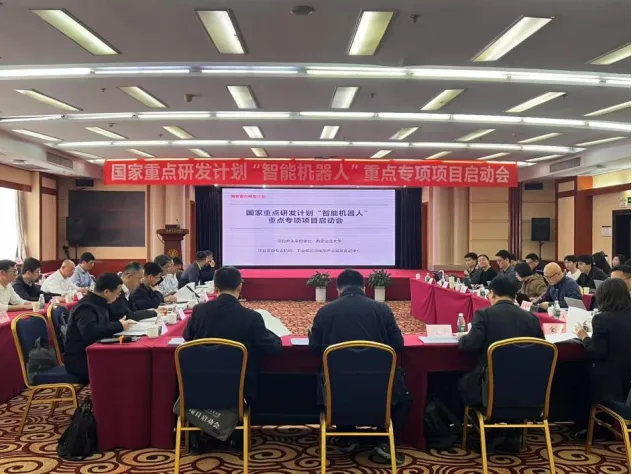 国家重点研发计划“智能机器人”重点专项项目启动会顺利举行