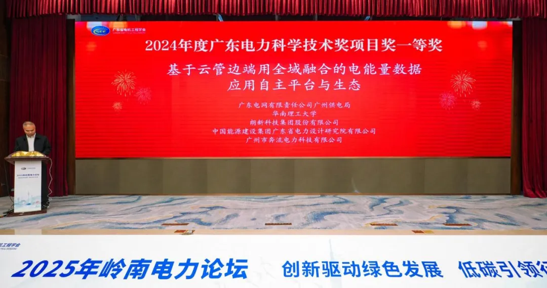 2025岭南电力论坛召开，朗新荣获电力科学技术一等奖