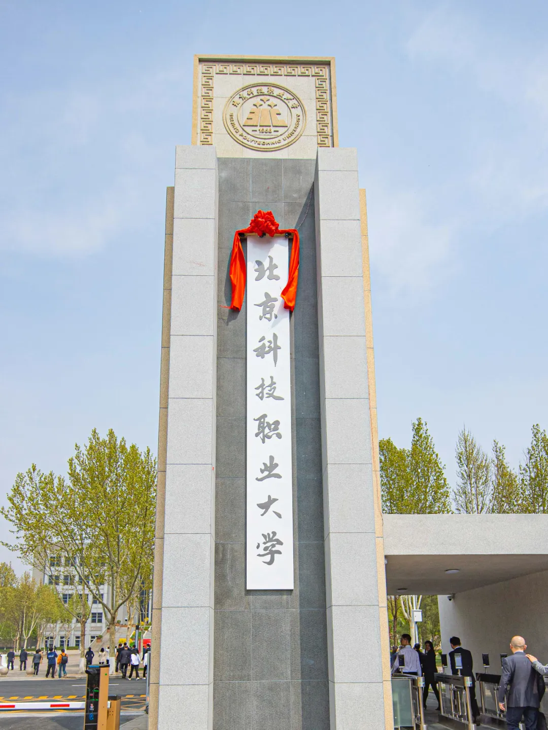 北京科技职业大学正式挂牌成立！开启首都高水平技能型大学新篇章