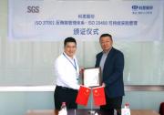加速出海布局   SGS为科思股份颁发ISO 20400评估声明和ISO 37001认证证书