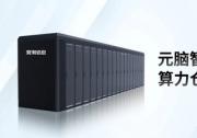 模块化数据中心国标首个产品！元脑智算算力仓获最高等级认证