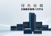 元脑服务器第八代平台