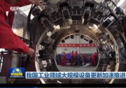 我国工业领域大规模设备更新加速推进|油气管道全自动焊接检测机器人正式上岗作业