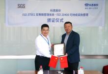 加速出海布局   SGS为科思股份颁发ISO 20400评估声明和ISO 37001认证证书