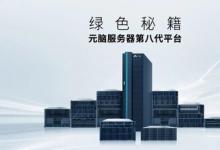 元脑服务器第八代平台