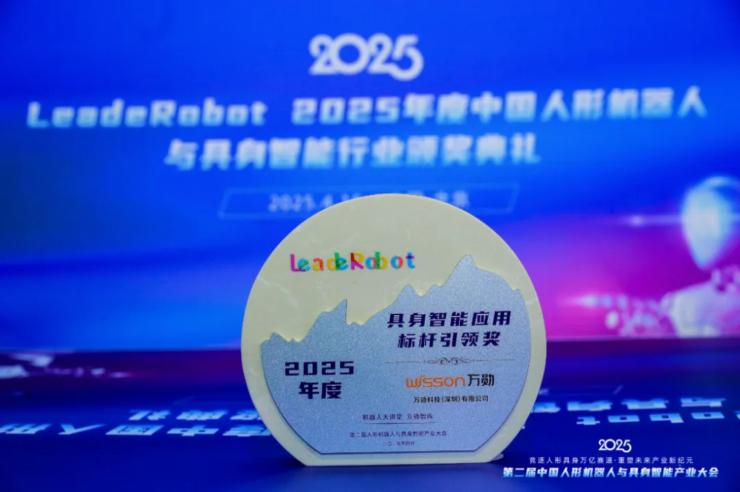 具身智能应用标杆引领奖！万勋科技以「柔性具身智能」加速机器人商业化应用落地