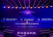亚马逊云科技宣布中国企业出海业务战略升级