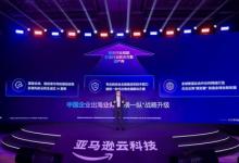 亚马逊云科技宣布中国企业出海业务战略升级