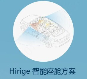 Hirige 座舱方案 Hirige 座舱方案