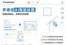 AI设计黑马崛起！Transfusion AI平台重构设计全链路智能生态