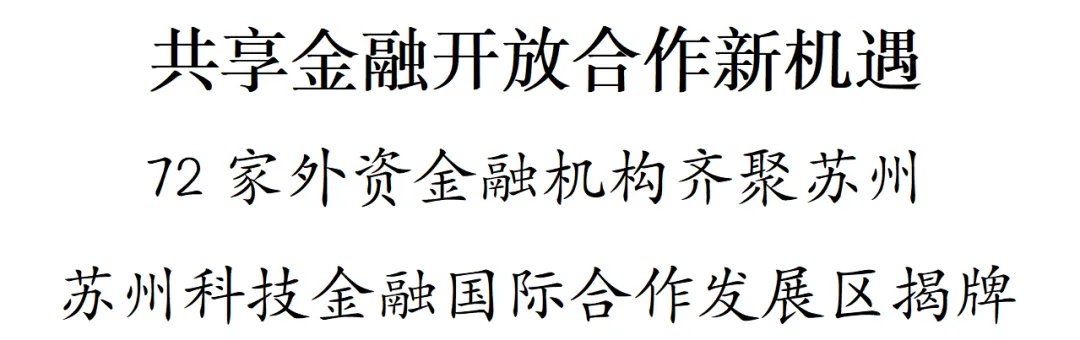 72家外资金融机构齐聚苏州 苏州科技金融国际合作发展区揭牌