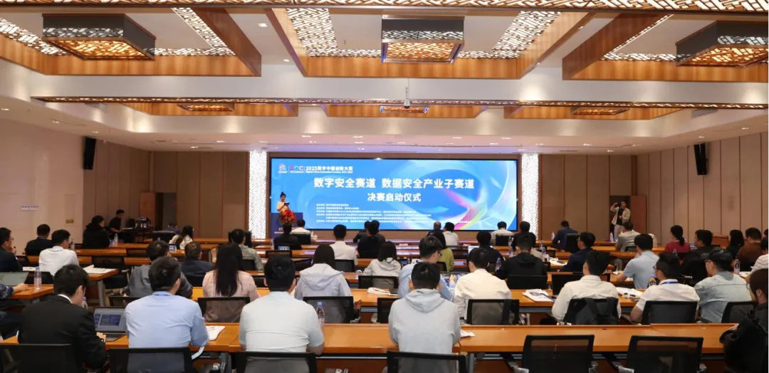 2025数字中国创新大赛数据安全产业子赛道五个赛题方向总决赛正式启动