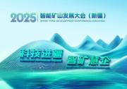 科技进疆 智矿慧企----新疆智能矿山大会启幕