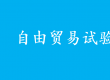 支持有條件的自由貿(mào)易試驗(yàn)區(qū)深化智能網(wǎng)聯(lián)汽車道路測(cè)試、示范應(yīng)用|《關(guān)于實(shí)施自由貿(mào)易試驗(yàn)區(qū)提升戰(zhàn)略的意見》