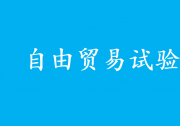 支持有条件的自由贸易试验区深化智能网联汽车道路测试、示范应用|《关于实施自由贸易试验区提升战略的意见》