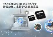 瑞萨电子广受欢迎的RA0系列推出新产品，  卓越的功耗、更宽的温度范围