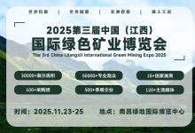 2025第三届中国（江西）国际绿色矿业博览会