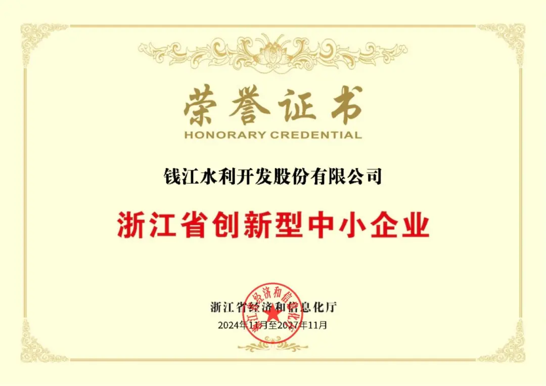 中国水务所属钱江水利荣获“浙江省创新型中小企业”称号