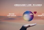 宝马阿里合作成果落地，两大BMW定制AI智能体上海车展首发