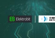 Elektrobit与元橡科技达成战略合作 共筑智能驾驶安全生态新标杆