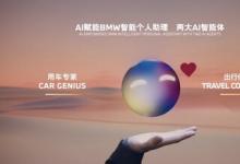 宝马阿里合作成果落地，两大BMW定制AI智能体上海车展首发