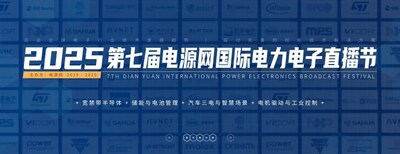 2025电源网国际电力电子直播 2025电源网国际电力电子直播