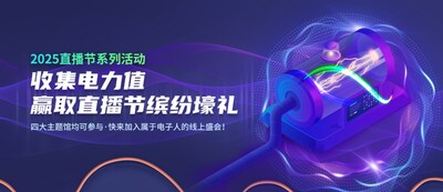 电源网直播节系列活动 电源网直播节系列活动