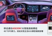 移远通信48 TOPS智能座舱方案落地加速，AI大模型赋能多域融合新突破