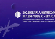 7月，低空巨头云集北京，共探无人机应用及防控