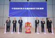 打造全国领先的芯片设计平台|中国信科集成电路创新研究院在武汉正式揭牌成立