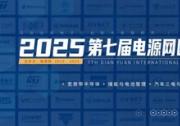2025电源网国际电力电子直播节盛大启幕，四大技术主场解码零碳未来