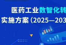 自动化科技及其数智技术赋能行动|《医药工业数智化转型实施方案（2025—2030年）》