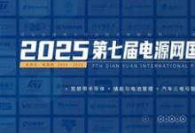 2025电源网国际电力电子直播节盛大启幕，四大技术主场解码零碳未来