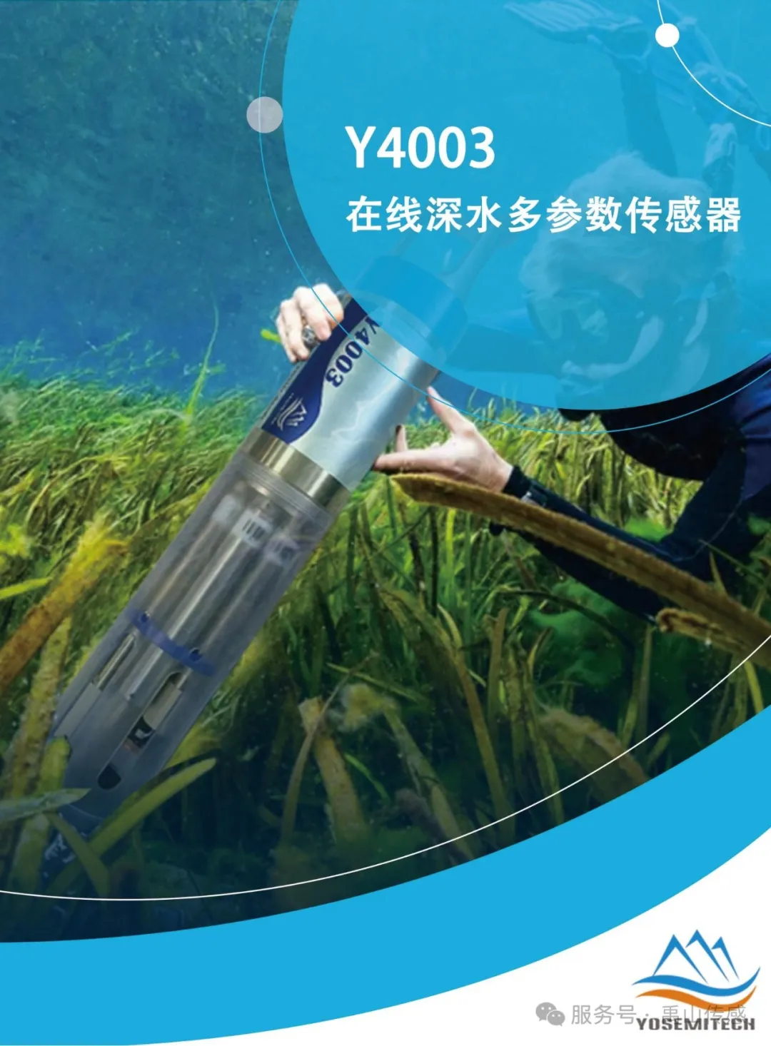 新品速递 | Y4003在线深水多参数传感器 测量水深可达200米