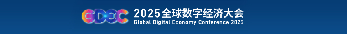 全球数字经济大会