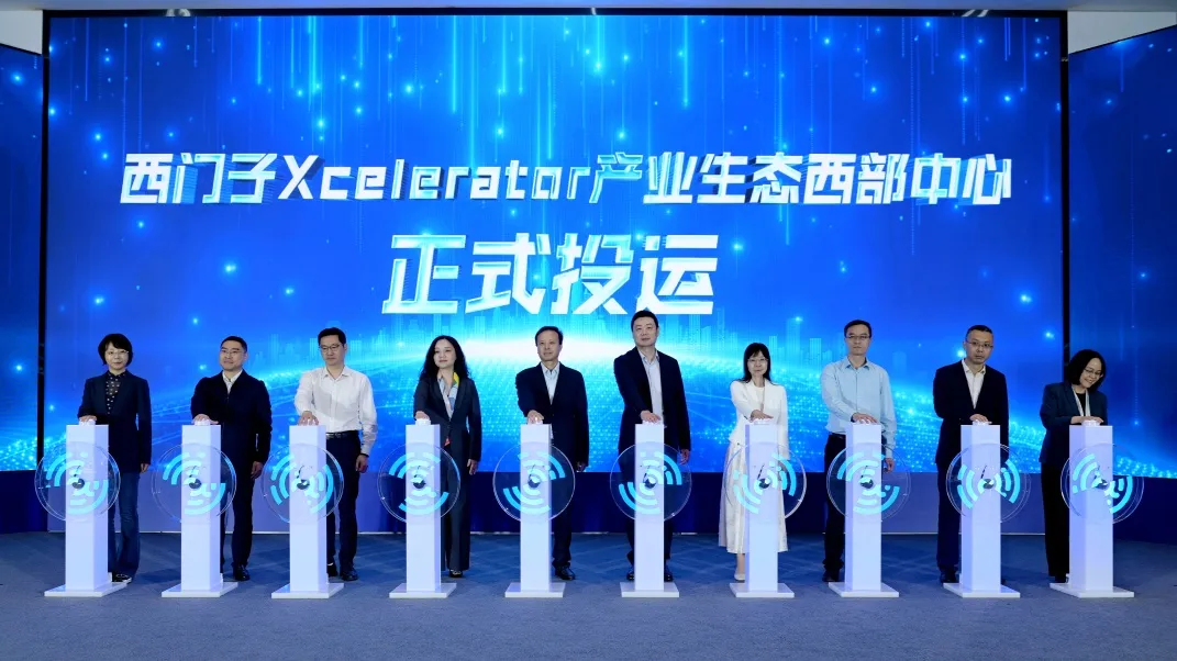 西门子Xcelerator产业生态西部中心正式投运
