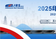 倒计时两周！2025印尼轨道交通国际峰会免费参会名额限时开抢！