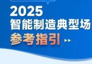 自动化科技解决方案应用场景|《智能制造典型场景参考指引（2025年版）》印发  